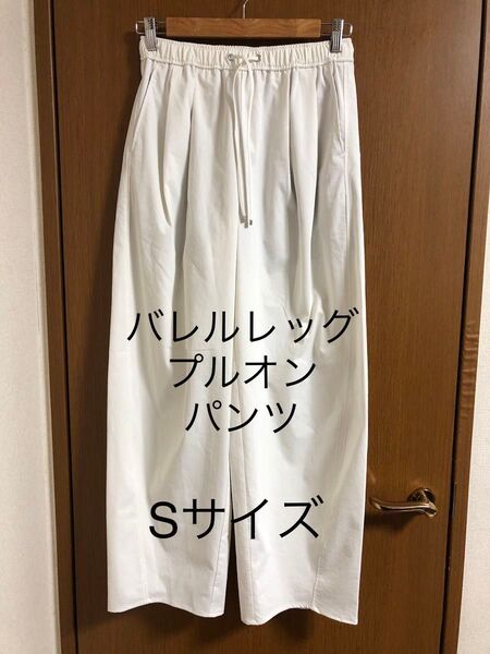 バレルレッグプルオンパンツ