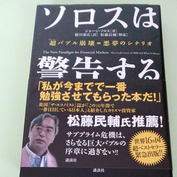 ソロスは警告する 超バブル崩壊=悪夢のシナリオ ジョージ・ソロス/著 徳川家広/訳