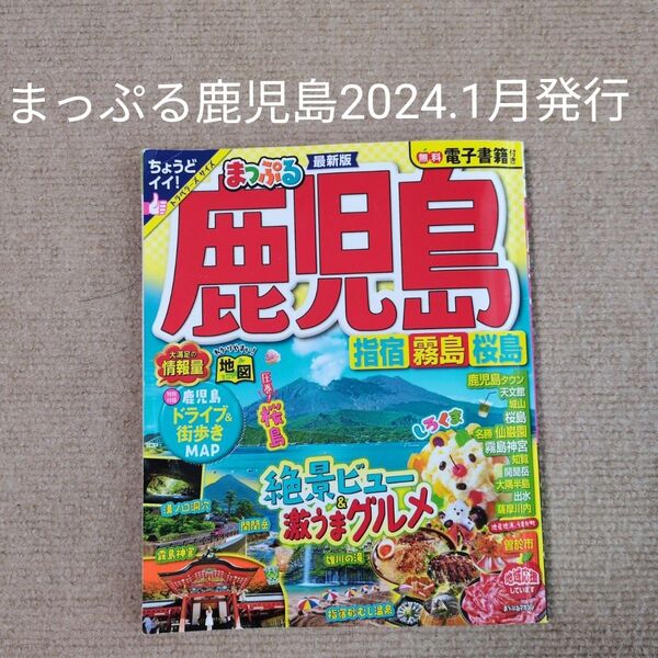 まっぷる 鹿児島 指宿・霧島・桜島 トラベラーズサイズ 2024.1発行