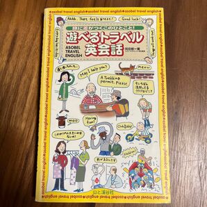 遊べるトラベル英会話
