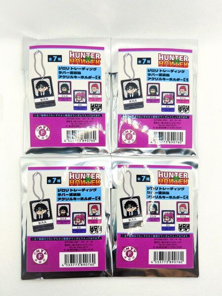 【新品・未開封】HUNTER × HUNTER ジロリ ラバー塗装風アクリルキーホルダー4点セット★