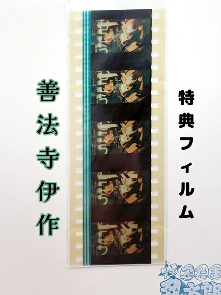 忍術学園 全員出動の段 ブルーレイ 【善法寺伊作】特典フィルム付き★