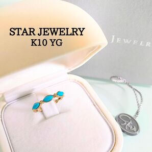美品 スタージュエリー K10 YG ターコイズ マーキス ダイヤモンド リング 6号