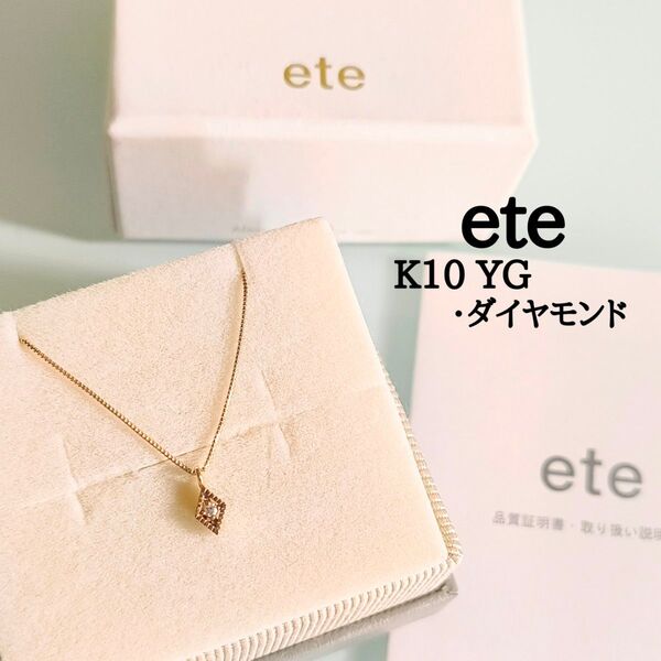 ete K10 YG ひし形 ダイヤモンド シンプル レイヤー ネックレス