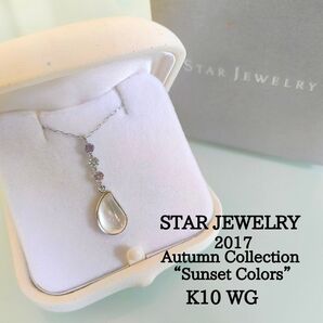 美品 スタージュエリー K10 WG 2017 秋 限定 セミロング ネックレス マルチカラー マルチストーン サンセット