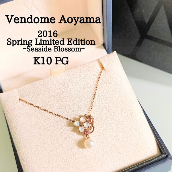 ヴァンドーム青山 K10 PG 2016 限定 パール ダイヤモンド ピンクトルマリン 花 2way Y字 ラブル ネックレス