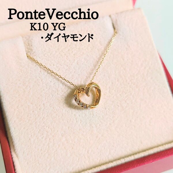 PonteVecchio K10 YG ハート ダイヤモンド ネックレス ポンテヴェキオ