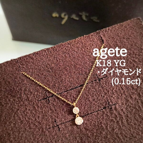 agete K18 YG ダイヤモンド 2粒 0.15ct 縦ライン ネックレス シークレットセッティング