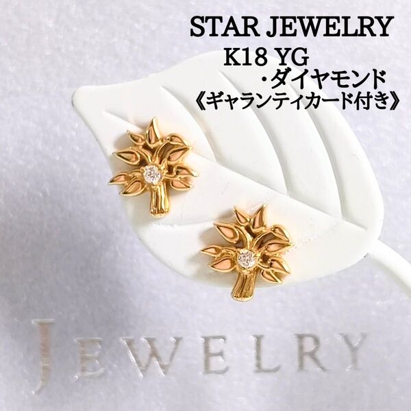 美品 スタージュエリー K18 YG ダイヤモンド 木 ツリー カジュマル ピアス Breath of Tree