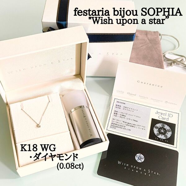 フェスタリア ビジュソフィア K18 WG ダイヤモンド Wish upon a star 1粒 星 ネックレス