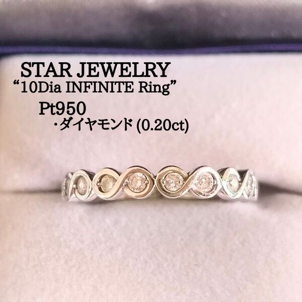 スタージュエリー プラチナ ダイヤモンド 10P インフィニティ エタニティ リング 9号