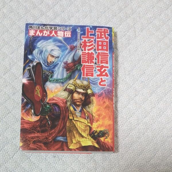 角川まんが学習シリーズ まんが人物伝 武田信玄と上杉謙信