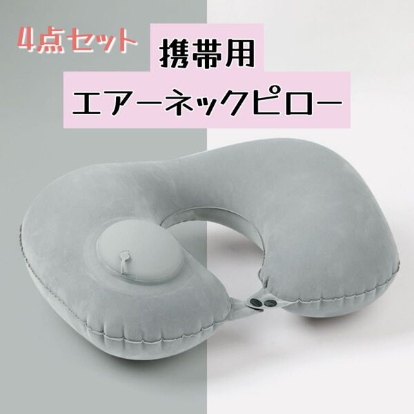 4点セット エアーネックピロー 首まくら クッション コンパクト 折りたたみ ポンプ式 高さ自由 携帯用 旅行 出張 アウトドア
