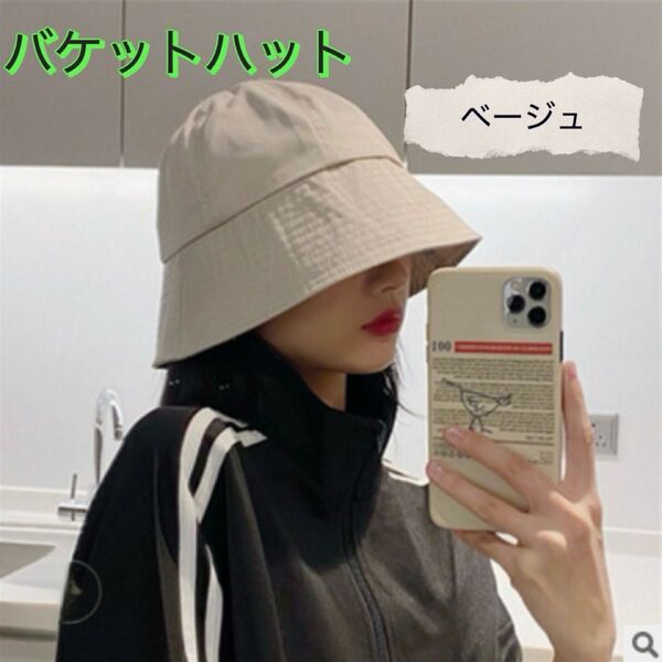 ベージュ バケットハット 紫外線対策 UVケア 日除け つば広 男女兼用 オールシーズン 旅行 ウォーキング シンプル 帽子