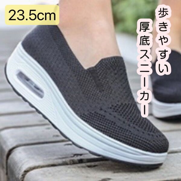 23.5cm メッシュスニーカー ブラック スリッポン 厚底 エアクッション おしゃれ 可愛い 人気 トレンド 黒 軽量 通気性