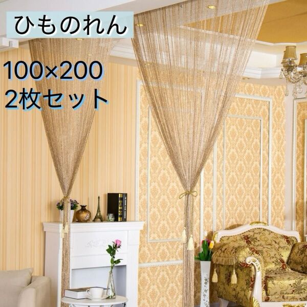 ひものれん 2枚セット ゴールド ラメあり ストリングカーテン 紐のれん 間仕切り 目隠し おしゃれ 人気 カフェ レストラン