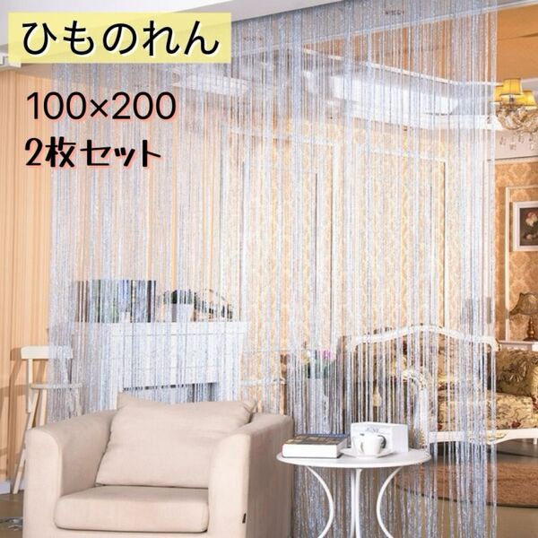 ひものれん 2枚セット シルバー ラメあり ストリングカーテン 紐のれん カフェ おしゃれ 人気 インテリア 間仕切り 目隠し