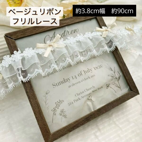 ベージュリボンレース 3.8cm幅 長さ90cm フリルレース 白レース リボン ハンドメイド ギャザー 手芸 裁縫 コスプレ衣装