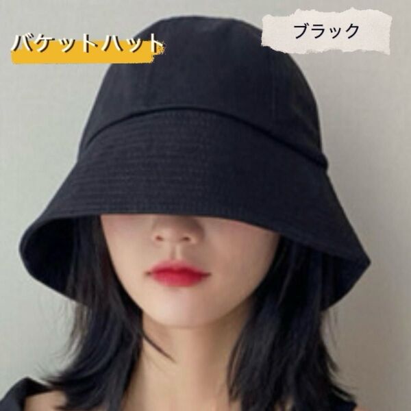 バケットハット ブラック 黒 UVカット 紫外線防止 日除け 日焼け防止 小顔効果 おしゃれ オールシーズン 男女兼用 帽子