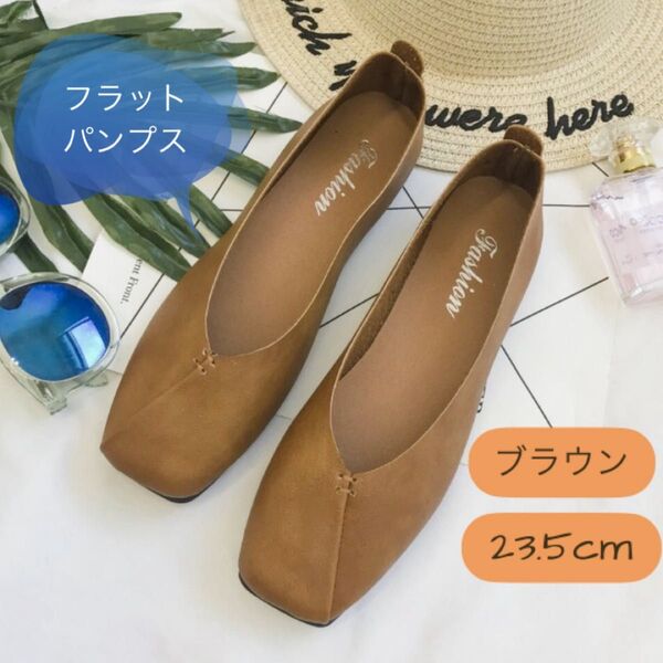 23.5cm ブラウン フラットパンプス 人気 トレンド おしゃれ 大人可愛い 軽量 バブーシュ ぺたんこシューズ 疲れにくい