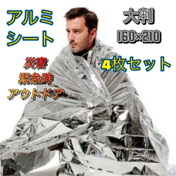 エマージェンシーシート4個セット アルミシート 大判 非常時持ち出し 災害用 防災アウトドア キャンプ サバイバル 防寒 防風