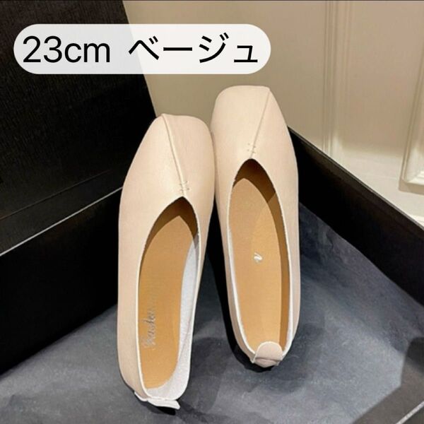 23cm ベージュ フラットパンプス 人気 トレンド おしゃれ ぺたんこ ローヒール スリッポン バブーシュ 軽量 旅行 通勤