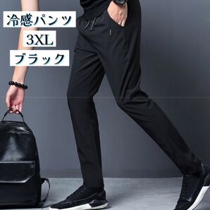3XL メンズ冷感パンツ 黒 ブラック 接触冷感 通気性 伸縮性 速乾性 スポーツ ウォーキング ランニング 屋外作業 普段着