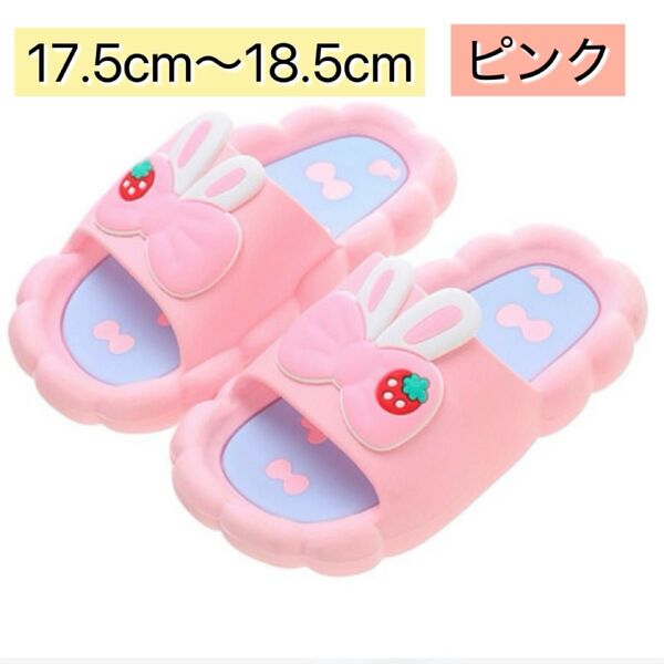 17.5cm〜18.5cm ピンク サンダル キッズ 子供用 可愛い ガーリー スリッパ ビーサン 女の子 滑りにくい 柔らかい