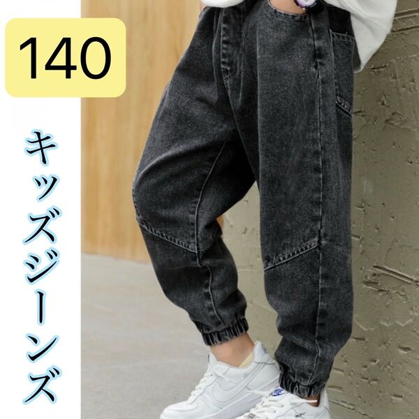 140 キッズジーンズ ブラック デニム 男女兼用 両側ポケット ゆったり イージー ジョガーパンツ コットン 遊び着 シンプル