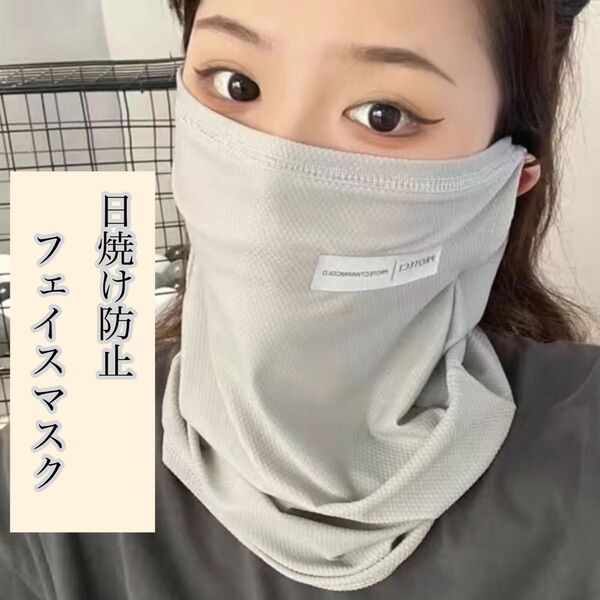 紫外線防止フェイスマスク ライトグレー 日焼け対策 日除け 耳掛け式 UVケア 男女兼用 屋外スポーツ アウトドア ウォーキング