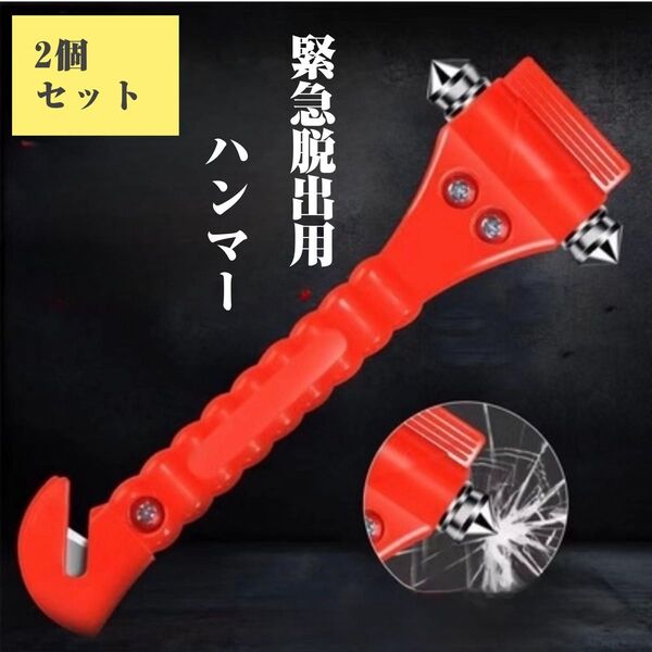 脱出用ハンマー 2個セット 緊急用 車用 ホルダー付き 災害対策 レスキュー ガラスハンマー シートベルトカッター 緊急ツール