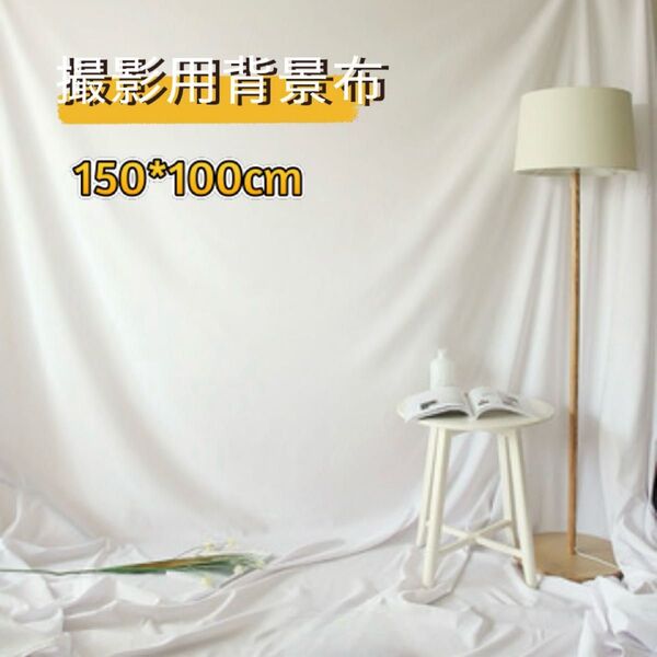 撮影用背景布 白 ホワイト 背景シート 無地 150×100 写真撮影 SNS 壁かけ 布 白い布 作品撮影 間仕切り 目隠し