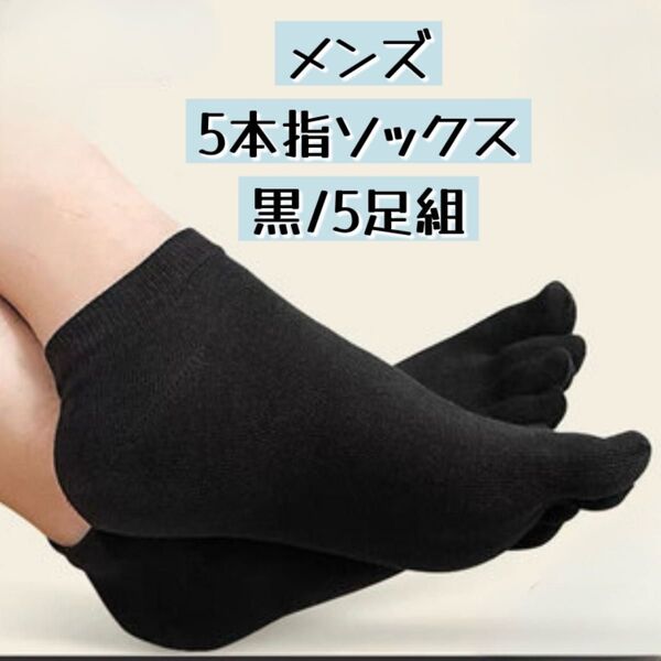 5足組 5本指ソックス メンズ 黒 ブラック ショート丈 くるぶし丈 コットン100% 綿 靴下 通気性 吸汗性 防臭 セット販売
