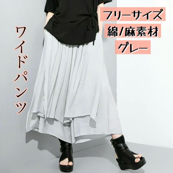 ワイドパンツ フリーサイズ グレー 人気 ウエストゴム 綿 麻 コットン リネン 重ね着風 モード系 個性的 おしゃれ ポケット付
