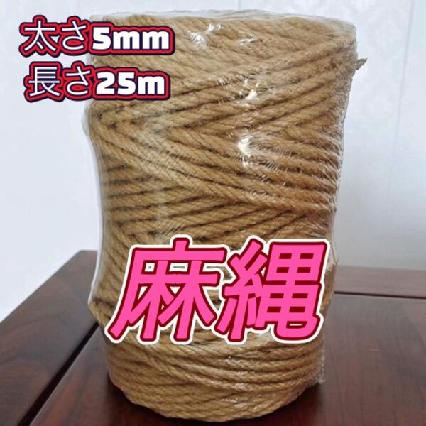 麻縄 ジュートロープ 25m 5mm 麻紐 猫 爪とぎ キャットタワー リペア用 園芸 梱包 匂いが少ない DIY ハンドメイド
