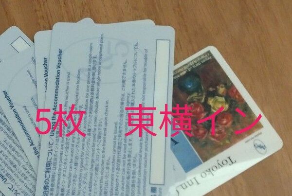 5枚 東横イン INN ビジネスホテル 無料券