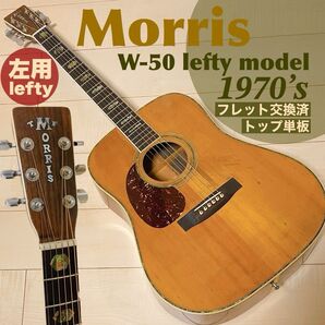 【レフティ/左用】Morris W-50 1970年代ジャパンビンテージアコースティックギター