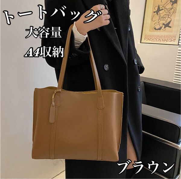新品 トートバッグ ブラウン 高見え 大容量 肩掛 通勤 防水 ビジネスバック