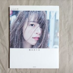 2017 橋本奈々未写真集 橋本奈々未/著 今城純/撮影
