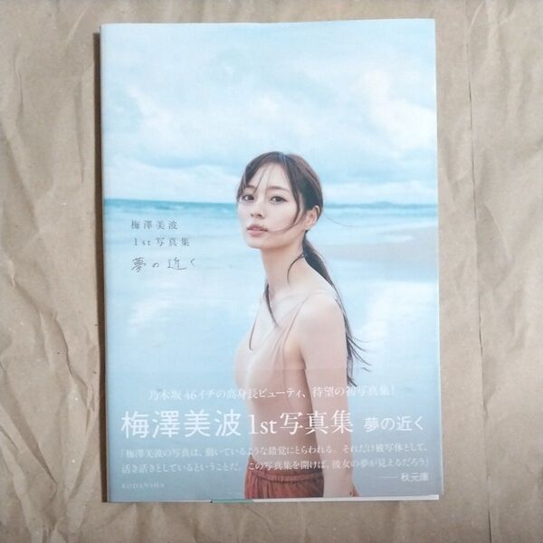 夢の近く 梅澤美波1st写真集 〔東京祐/撮影〕 梅澤美波/著