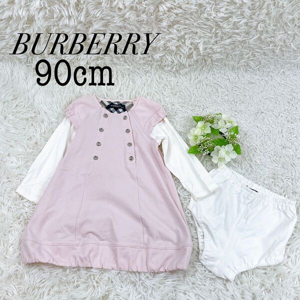良品 BURBERRY ベビー服 長袖ワンピース 90㎝ パンツ付き 2点セット