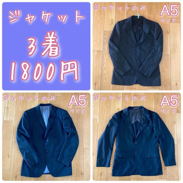 ジェケット3着1800円