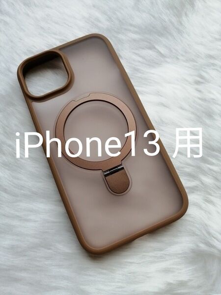 iPhone13 用ケース MagSafe対応 スマホスタンド用リング付属 レンズプロテクター別添え ブラウン