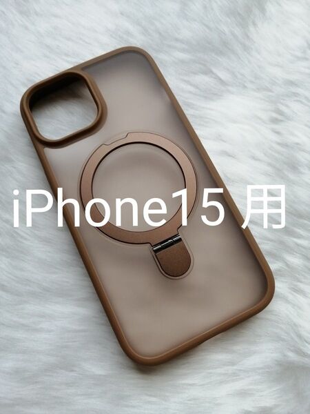 iPhone15 用ケース MagSafe対応 スマホスタンド用リング付属 レンズプロテクター別添え ブラウン