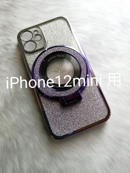 iPhone12mini 用ケース MagSafe対応 スマホスタンド用リング付属 ラメシート付 パープル