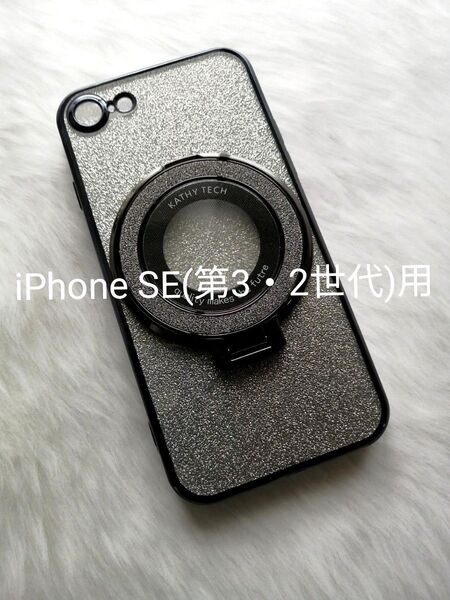 iPhone SE(第3・2世代) 用ケース ワイヤレス充電対応 スマホスタンド用リング付属 ラメシート付き ブラック