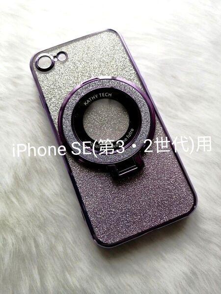 iPhone SE(第3・2世代) 用ケース ワイヤレス充電対応 スマホスタンド用リング付属 ラメシート付き パープル