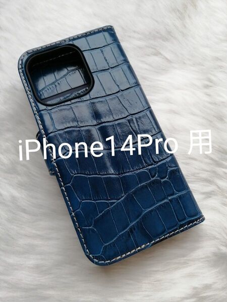 iPhone14Pro 用 手帳型ケース クロコ柄 高級PUレザー ブルー