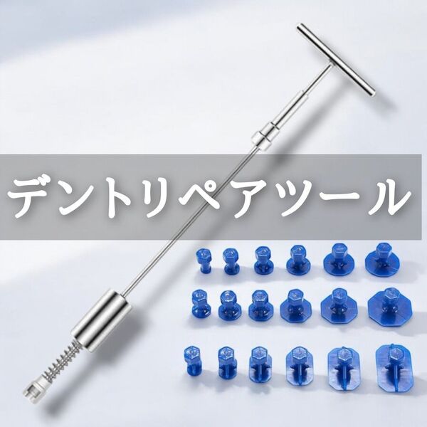 自動車 凹み 修復ツール デントリペアツール スライディングハンマー 再入荷