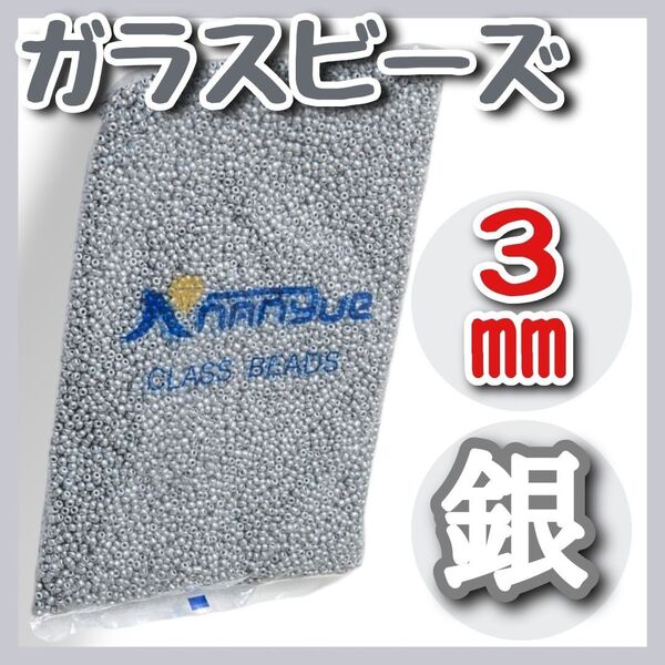 丸小ビーズ シルバー 3㎜ シルバービーズ 3mmビーズ ガラスビーズ アクセサリーパーツ ハンドメイド 手芸 ビーズ